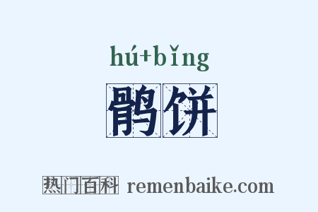 鹘饼是什么意思的图片